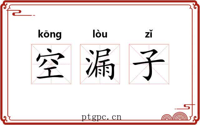 空漏子 空漏子