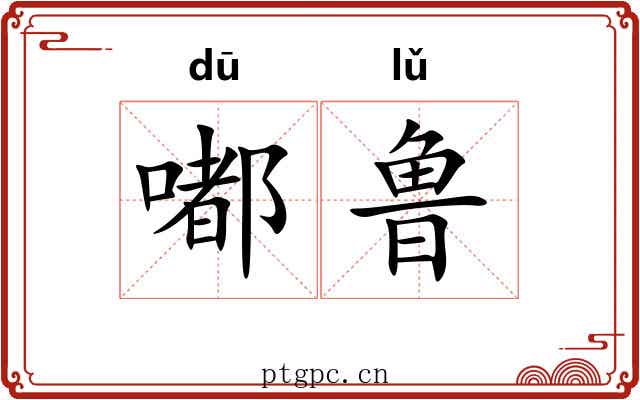 嘟鲁