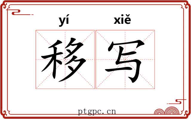 移写