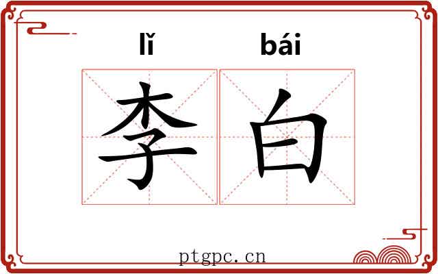 李白