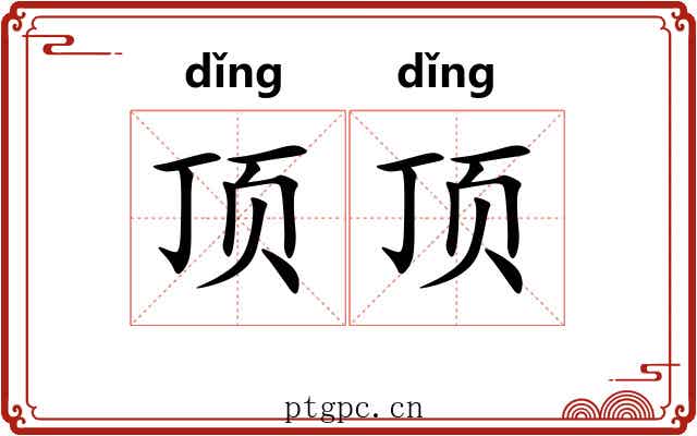 顶顶 顶顶