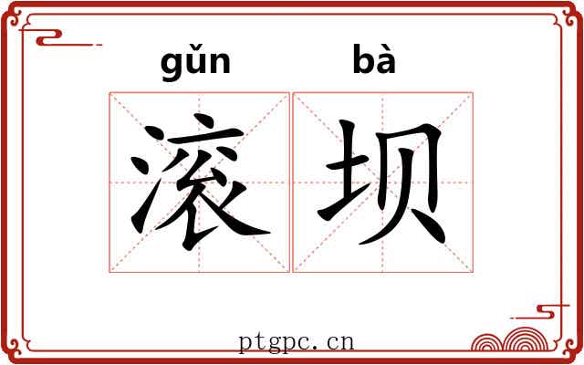 滚坝
