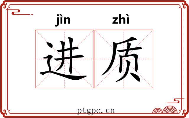 进质 进质
