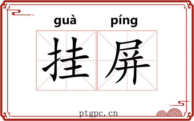 挂屏 挂屏