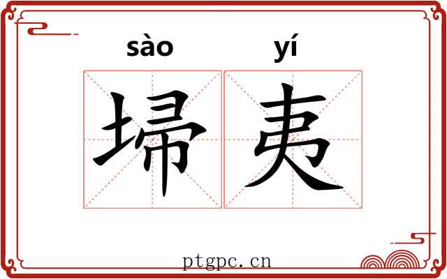 埽夷