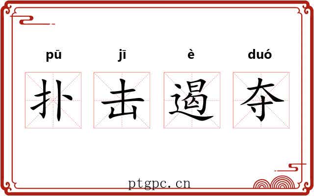 扑击遏夺 扑击遏夺