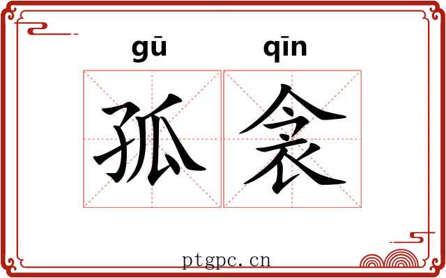 孤衾