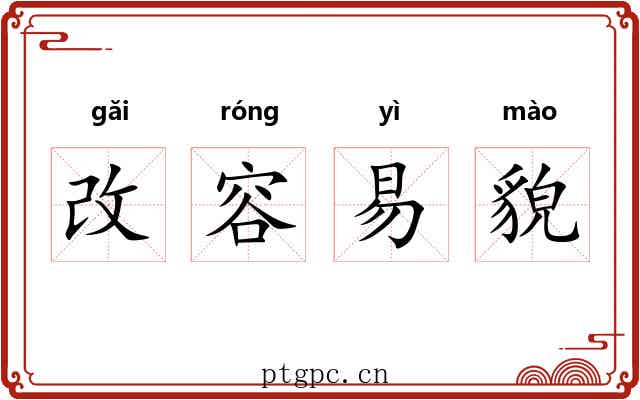 改容易貌 改容易貌
