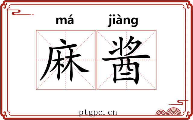 麻酱 麻酱