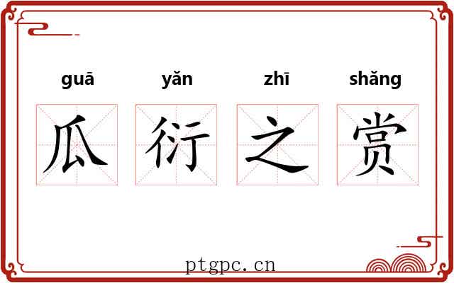 瓜衍之赏 瓜衍之赏