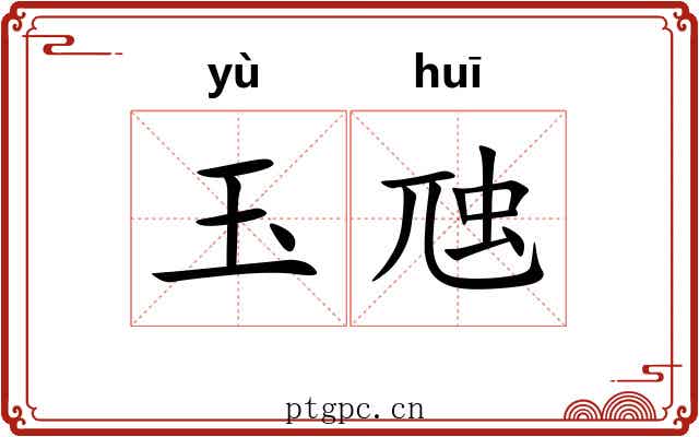 玉虺