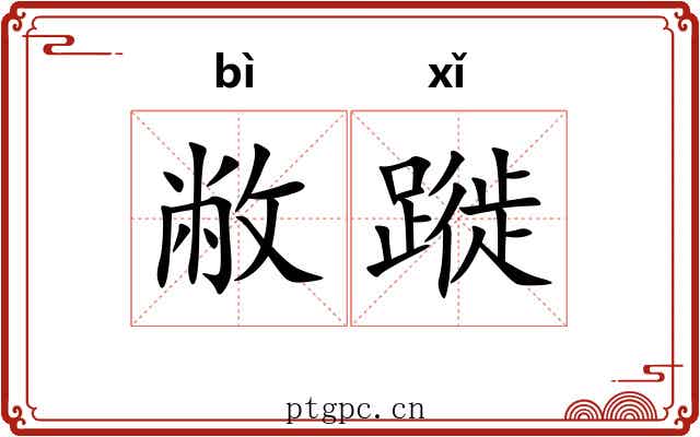 敝蹝
