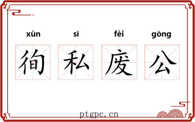 徇私废公