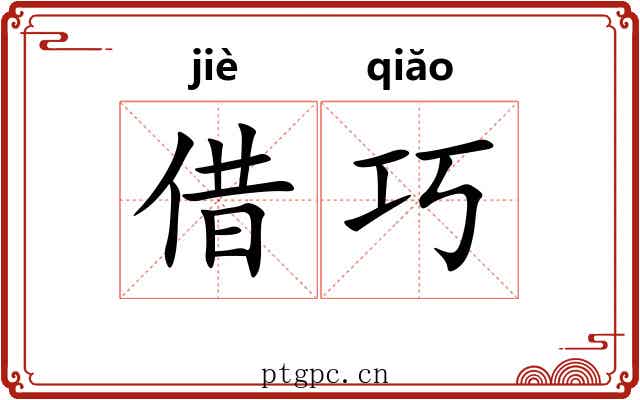 借巧