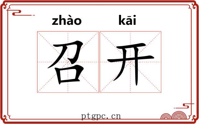 召开 召开
