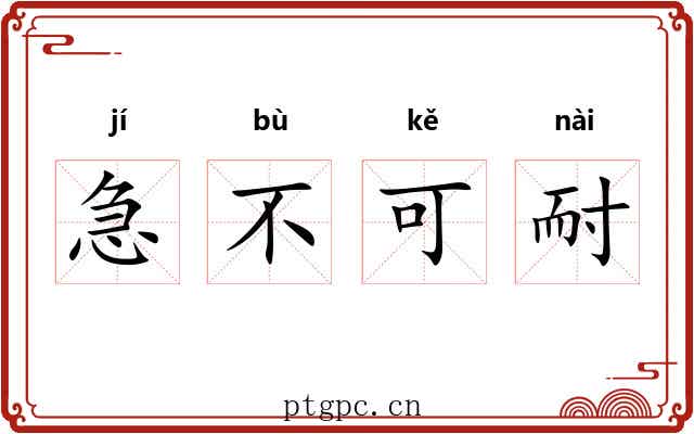 急不可耐 急不可耐