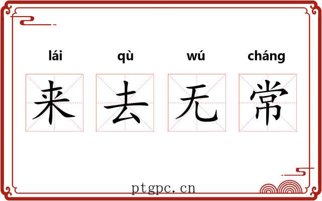 来去无常