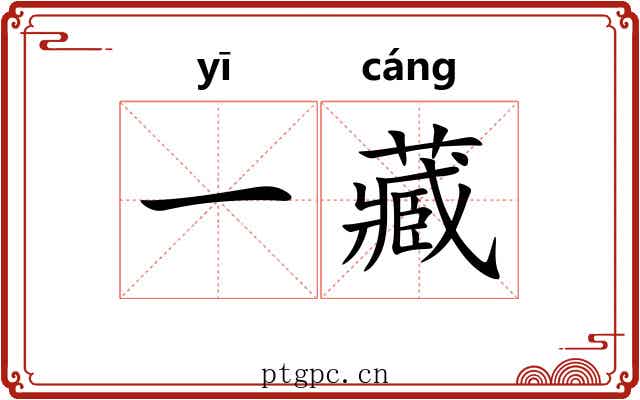 一藏 一藏