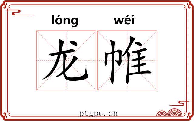 龙帷