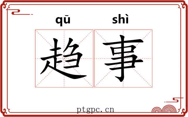趋事 趋事