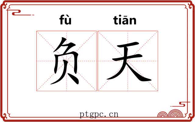负天 负天