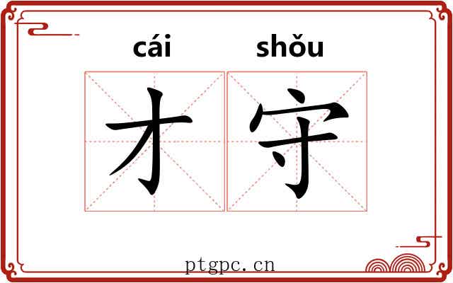 才守 才守