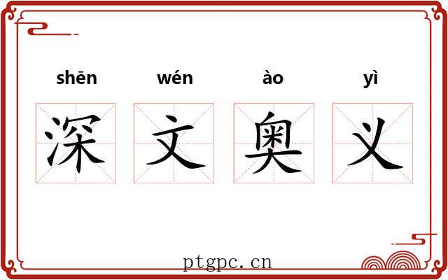 深文奥义 深文奥义