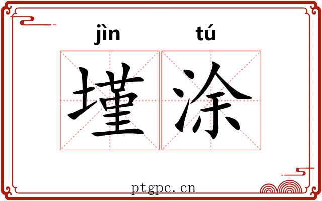 墐涂
