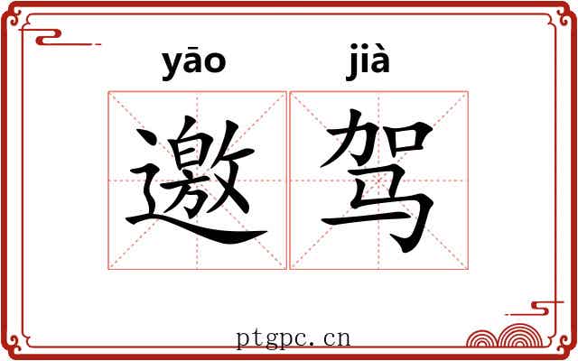 邀驾