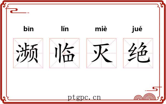 濒临灭绝 濒临灭绝