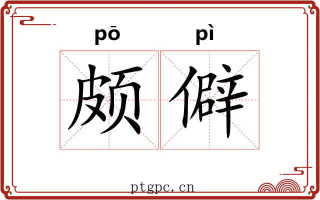 颇僻