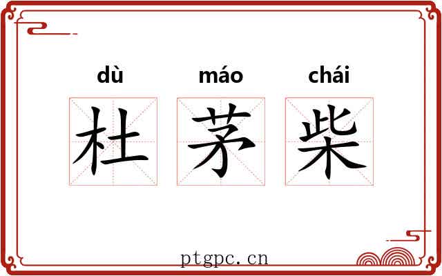 杜茅柴 杜茅柴