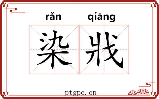 染戕