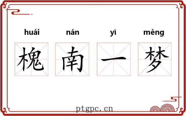 槐南一梦 槐南一梦