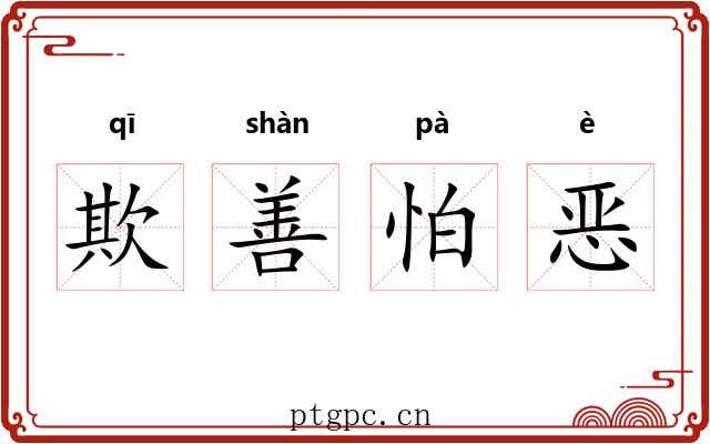 欺善怕恶 欺善怕恶