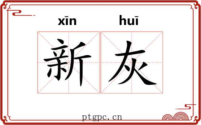 新灰 新灰