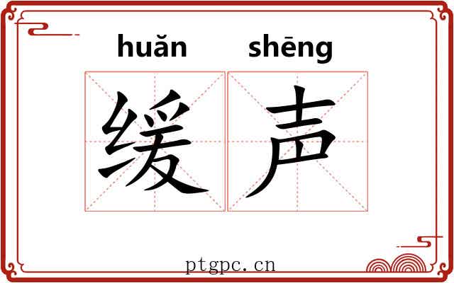 缓声