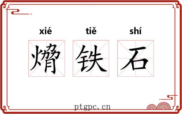 熁铁石 熁铁石