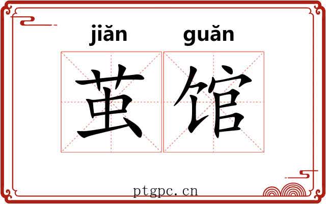 茧馆