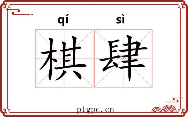 棋肆