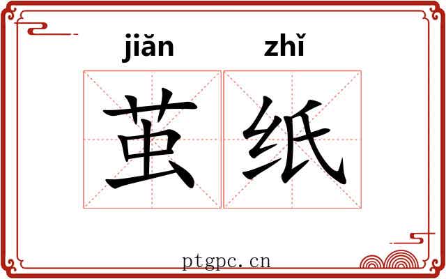 茧纸