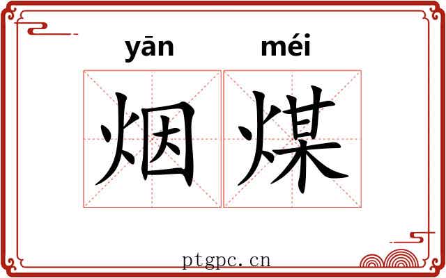 烟煤 烟煤