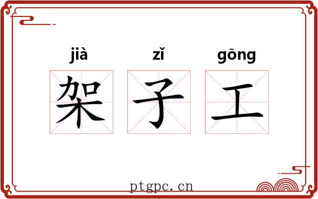 架子工