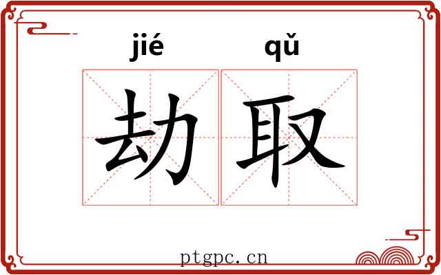 劫取