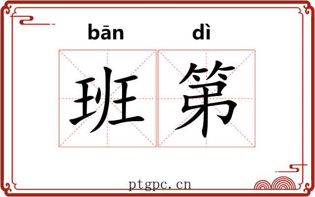 班第 班第