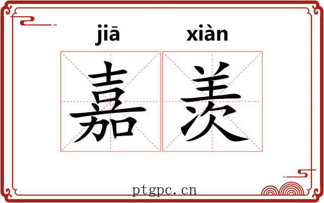 嘉羡