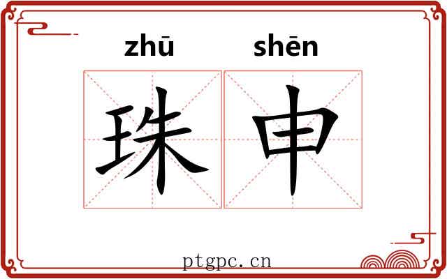 珠申 珠申