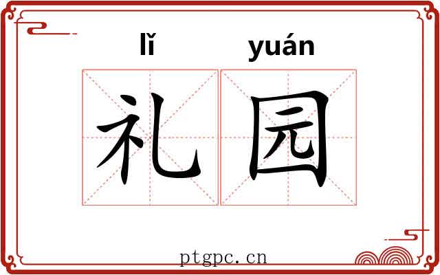 礼园