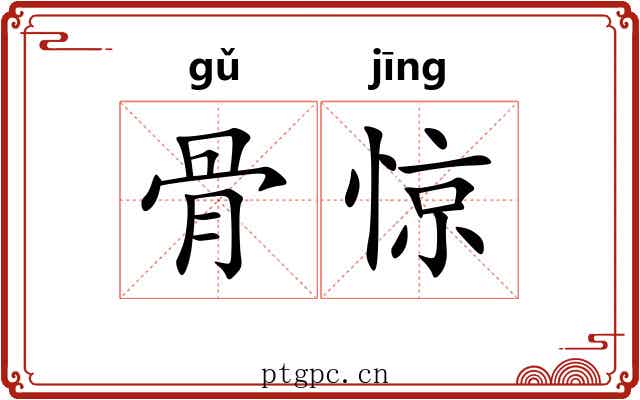 骨惊