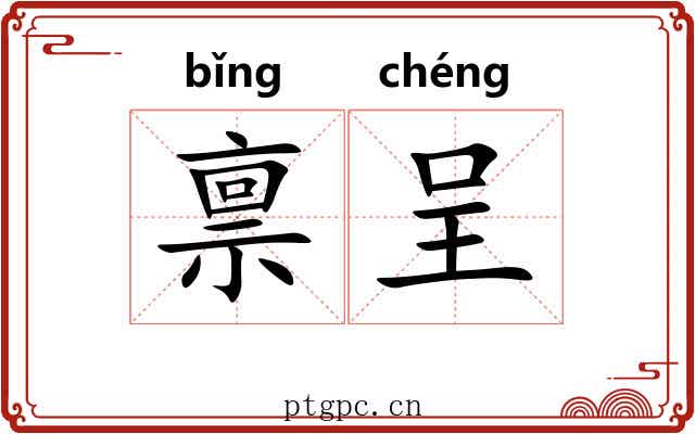 禀呈